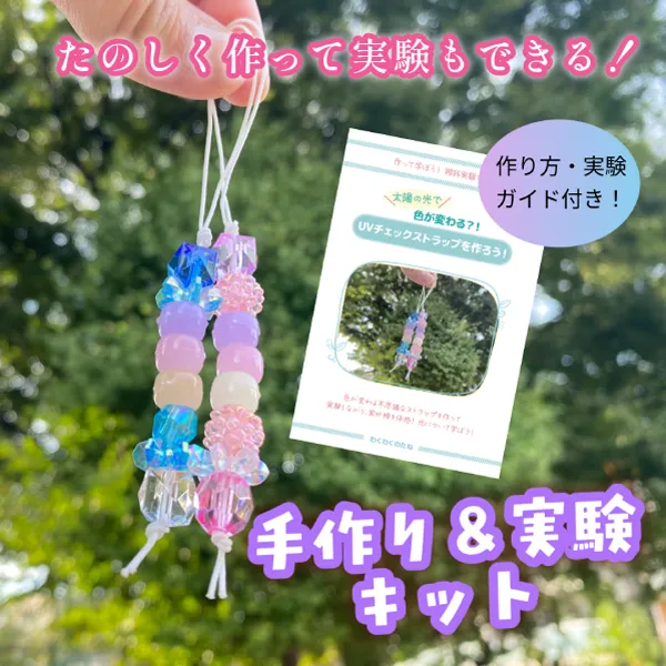 UVチェックストラップ、実験キット、工作キット、紫外線、日焼け対策、自由研究