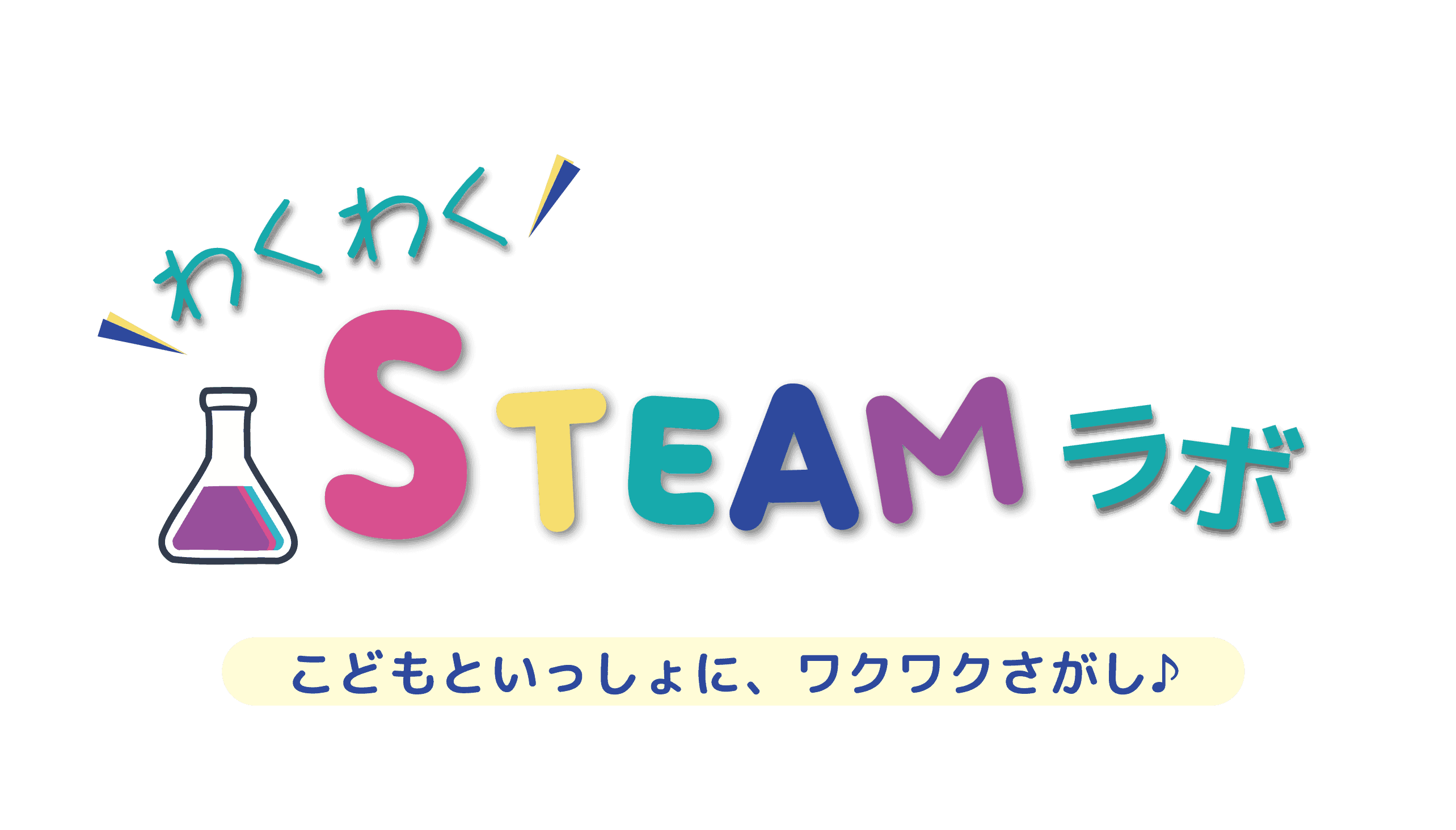 わくわくSTEAMラボ
