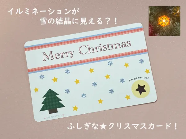 クリスマスカード、わくわく！イルミネーションが素敵に見えるメッセージカード、ホロスペックシート、イルミネーション、クリスマス