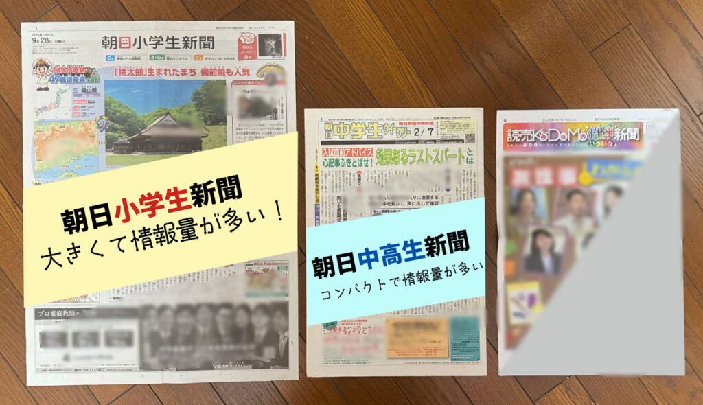朝日小学生新聞は、大きい紙面で、情報量が豊富。朝日中高生新聞は、情報量が多く、コンパクトにまとまっている。