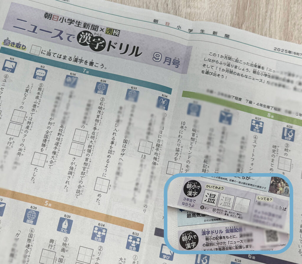 朝日小学生新聞には、漢字ドリルもあります。ニュースを振り返りながら解くニュースで漢字ドリルも人気です。