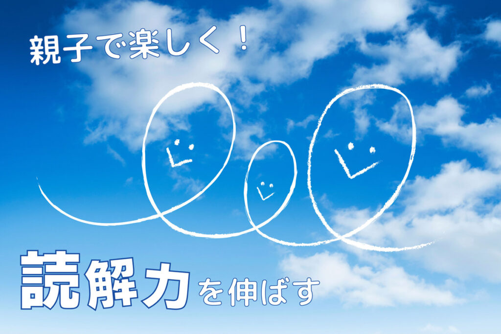 読解力を伸ばす