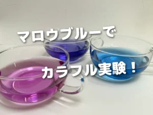 マロウブルーでカラフル実験