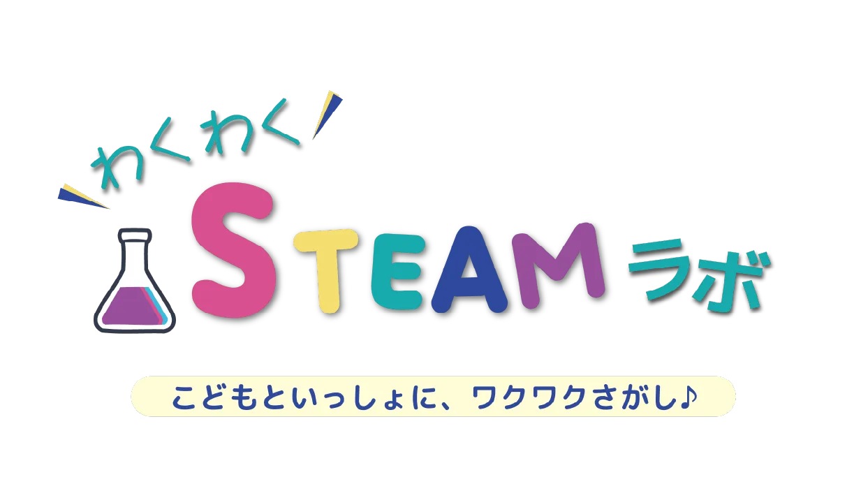 わくわくSTEAMラボ