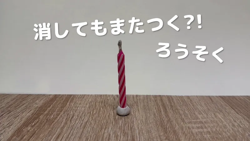 考える力を育てる理科実験！火がまたつく?!その理由を探ろう