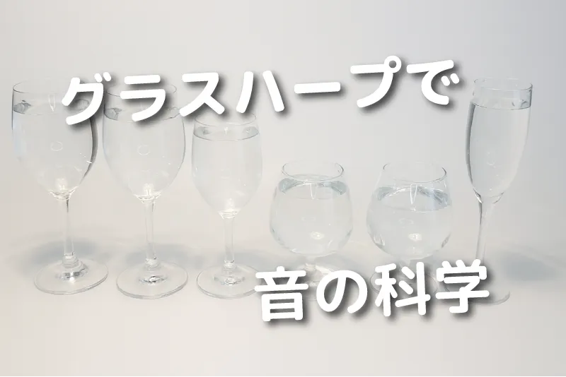 グラスハープで楽しむ♪ 音の科学